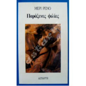Παράξενες φιλίες